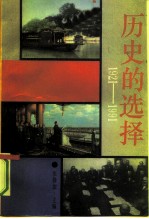 历史的选择  1921-1991