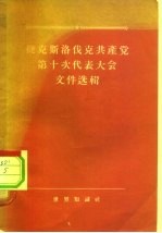 捷克斯洛伐克共产党第十次代表大会文件选辑