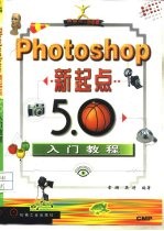 Photoshop新起点-5.0入门教程