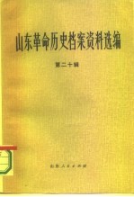 山东革命历史档案资料选编 第20辑 1948.1-8