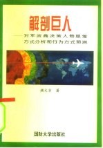 解剖巨人 对军政商决策人物思维方式分析和行为方式预测