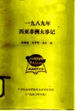 1989年西亚非洲大事记