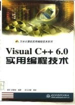 Visual C++ 6.0实用编程技术