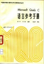 Microsoft Quick.C语言参考手册