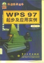 WPS 97起步及应用实例