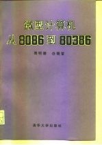 微型计算机从8086到80386