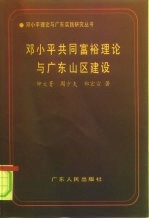 邓小平共同富裕理论与广东山区建设