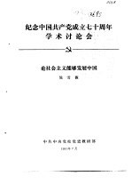 纪念中国共产党成立七十周年学术讨论会 论社会主义能够发展中国