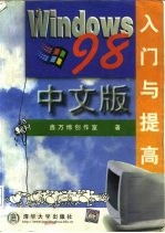 Windows 98中文版入门与提高