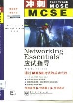 Networking Essentials应试指导