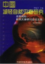 中国减轻自然灾害研究  全国减轻自然灾害研讨会论文集  1998