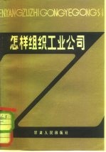 怎样组织工业公司