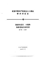 纪念中国共产党成立七十周年学术讨论会 执政的意识、本领和执政党地位的巩固