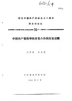 纪念中国共产党成立七十周年学术讨论会 中国共产党领导的多党合作的历史道路