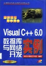 Visual C++ 6.0数据库与网络开发实例