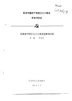 纪念中国共产党成立七十周年学术讨论会 党探索中国社会主义建设道路的历程