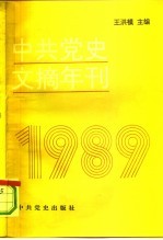 中共党史文摘年刊 1989年