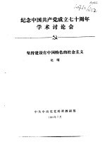 纪念中国共产党成立七十周年学术讨论会 坚持建设有中国特色的社会主义