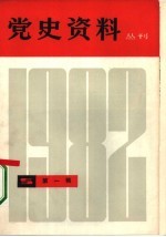 党史资料丛刊 1982年 第1辑