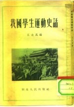 我们学生运动史话