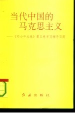 当代中国的马克思主义 《邓小平文选》第3卷学习辅导百题