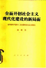 全面开创社会主义现代化建设的新局面 在中国共产党第十二次全国代表大会上的报告