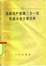 苏联共产党第二十一次代表大会主要文件