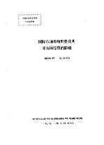 中国中东学会学术讨论会资料 国际石油市场形势及其对各国经贸的影响