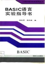 BASIC语言实验指导书