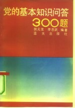 党的基本知识问答300题