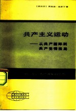 共产主义运动  从共产国际到共产党情报局  第1卷  共产国际的危机