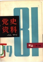 党史资料丛刊 1981年 第3辑 总第8辑