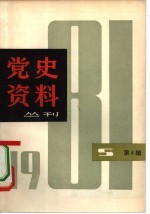 党史资料丛刊 1981年 第4辑