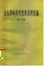 山东革命历史档案资料选编  第12辑  1944.5-8