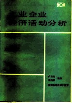 工业企业经济活动分析