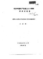 纪念中国共产党成立七十周年学术讨论会 建国以来意识形态领域斗争的经验教训