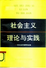 社会主义理论与实践