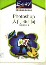 Photoshop入门365问