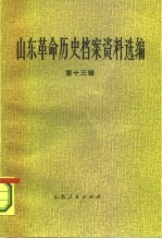 山东革命历史档案资料选编  第13辑  1944.9-12