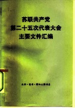 苏联共产党第二十五次代表大会主要文件汇编