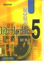 活学活用Delphi 5