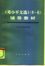 《邓小平文选 第1卷》辅导教材