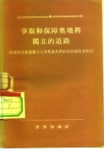 争取和保障奥地利独立的道路  奥地利共产党第十六次代表大会的政治报告及宣言