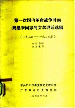 第一次国内革命战争时期周恩来同志的文章讲话选辑  1924-1926年