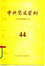 中共党史资料 第44辑