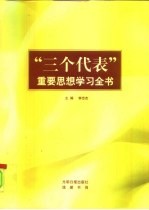 “三个代表”重要思想学习全书 2