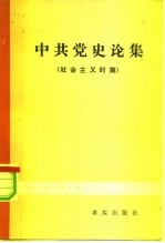 中共党史论集 社会主义时期