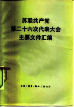 苏联共产党第二十六次代表大会主要文件汇编