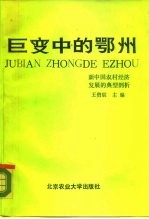 巨变中的鄂州-新中国农村经济发展的典型剖析