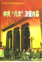 中共“八大”决策内幕